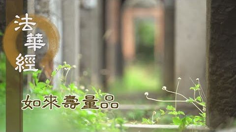 三誡大眾 殷勤信解 - 第1509集