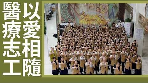 20261003大愛守護 ‧ 四十同行|醫院志工愛相隨|雙手膚慰苦難