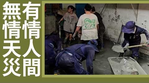 20260919地湧菩薩 ‧ 用愛行願|無情天災 愛心湧現|用心付出 無私奉獻